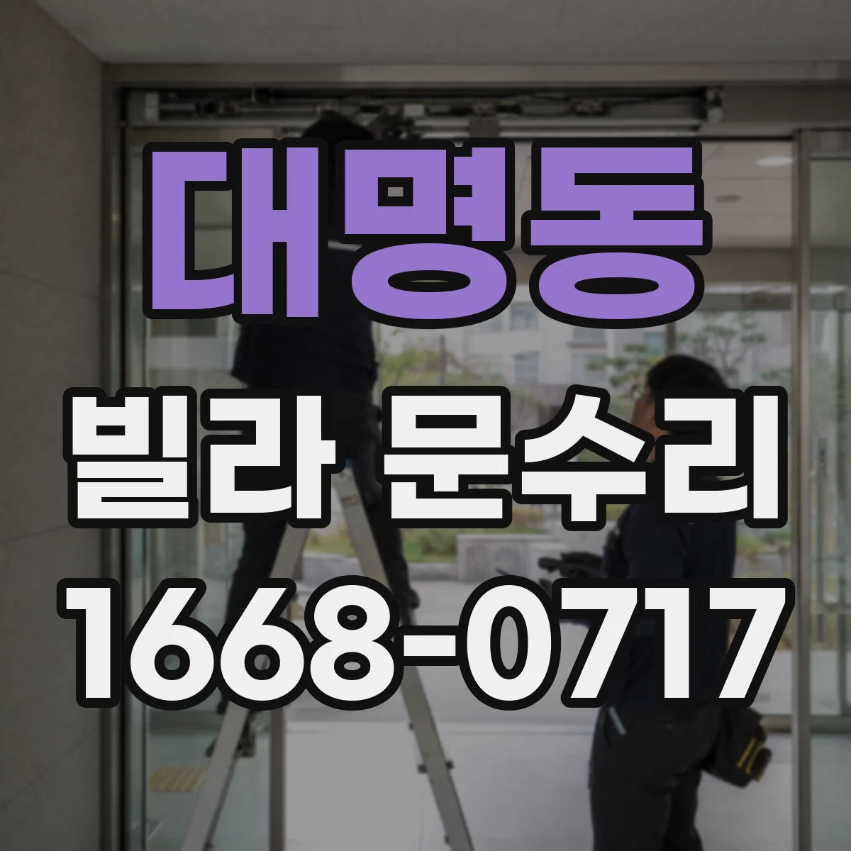 대명동 빌라 문수리