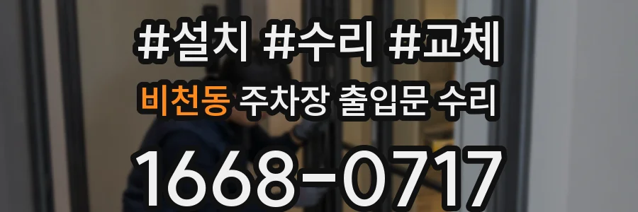 비천동 주차장 출입문 수리