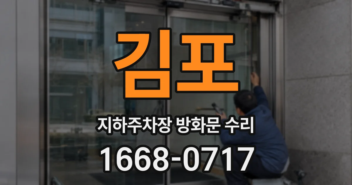 김포 지하주차장 방화문 수리