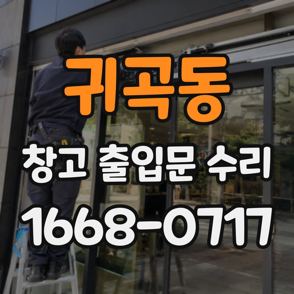 귀곡동 창고 출입문 수리