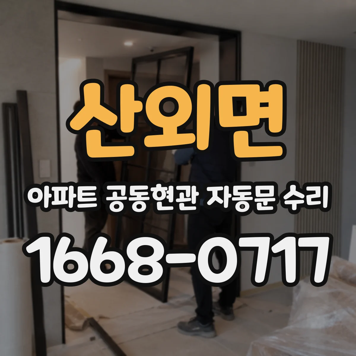 산외면 아파트 공동현관 자동문 수리