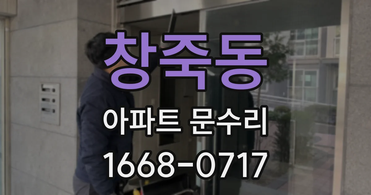 창죽동 아파트 문수리