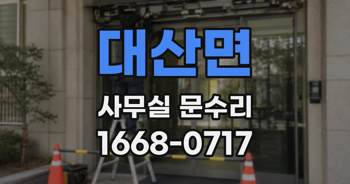 대산면 사무실 문수리