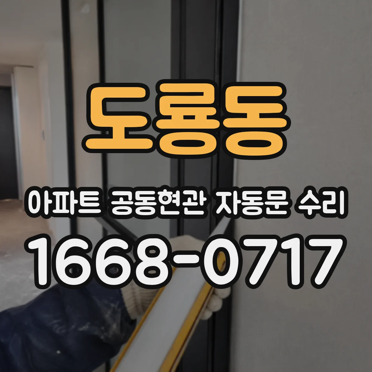 도룡동 아파트 공동현관 자동문 수리