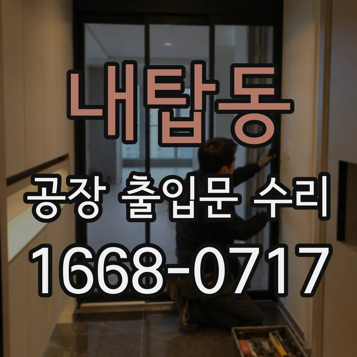 내탑동 공장 출입문 수리