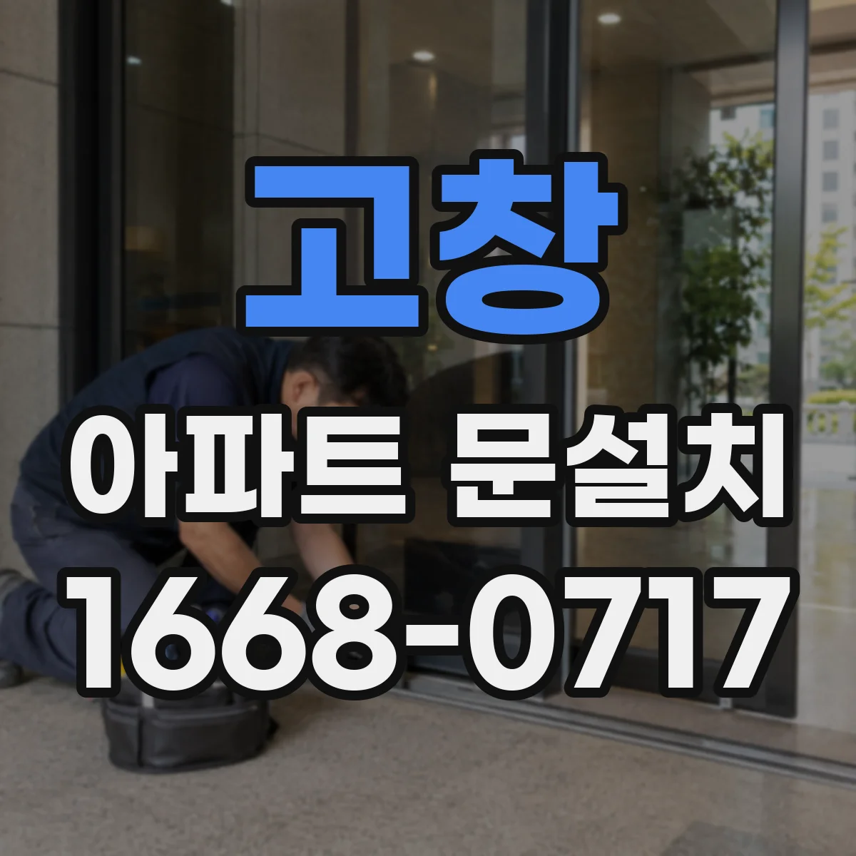 고창 아파트 문설치 설치 전 프레임 청소와 코팅 상태 점검 후 시공