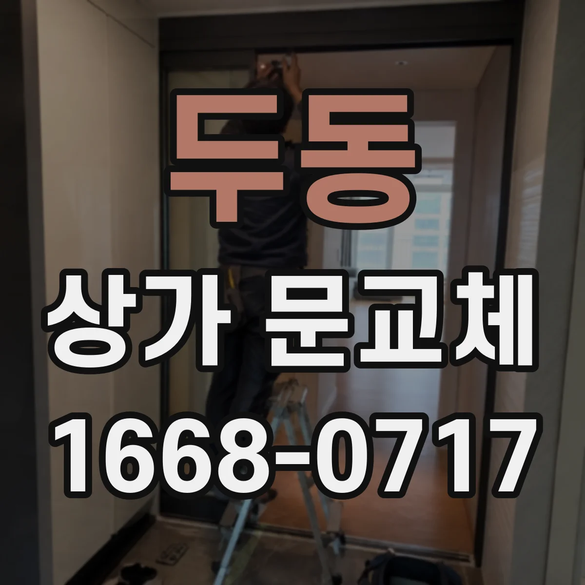 두동 상가 문교체