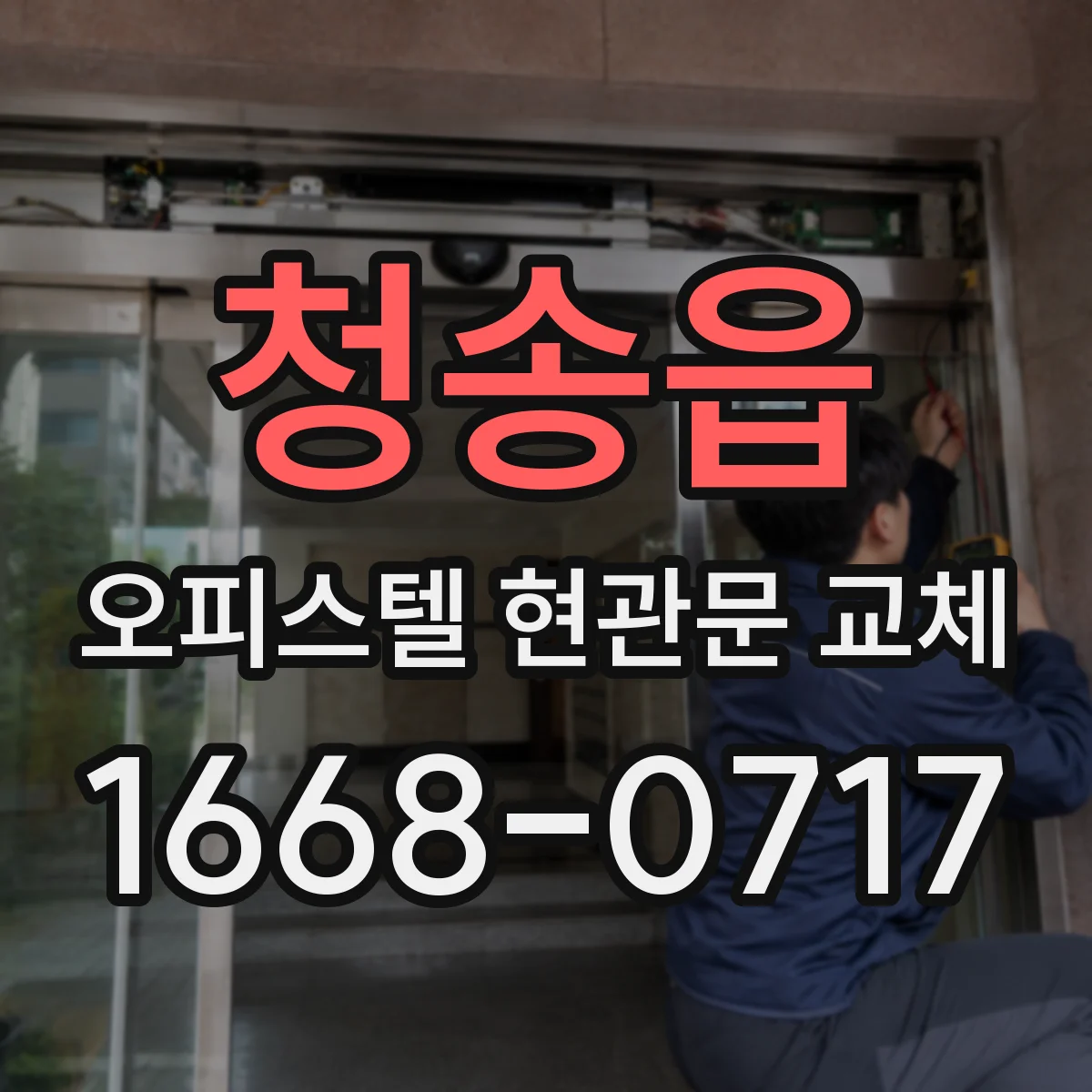 청송읍 오피스텔 현관문 교체
