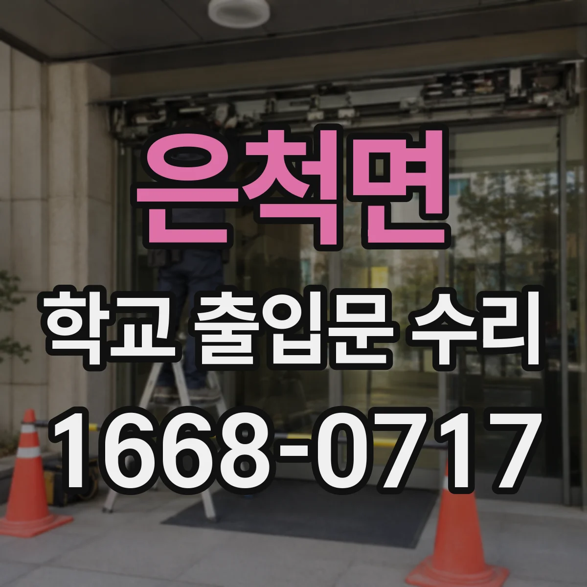 은척면 학교 출입문 수리