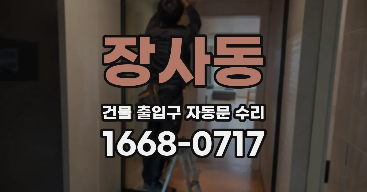 장사동 건물 출입구 자동문 수리