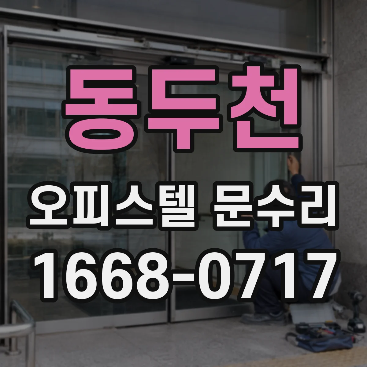 동두천 오피스텔 문수리 문틀 파손된 경우도 수리로 이어질까요