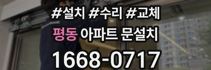 평동 아파트 문설치