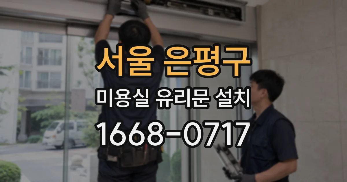 서울 은평구 미용실 유리문 설치