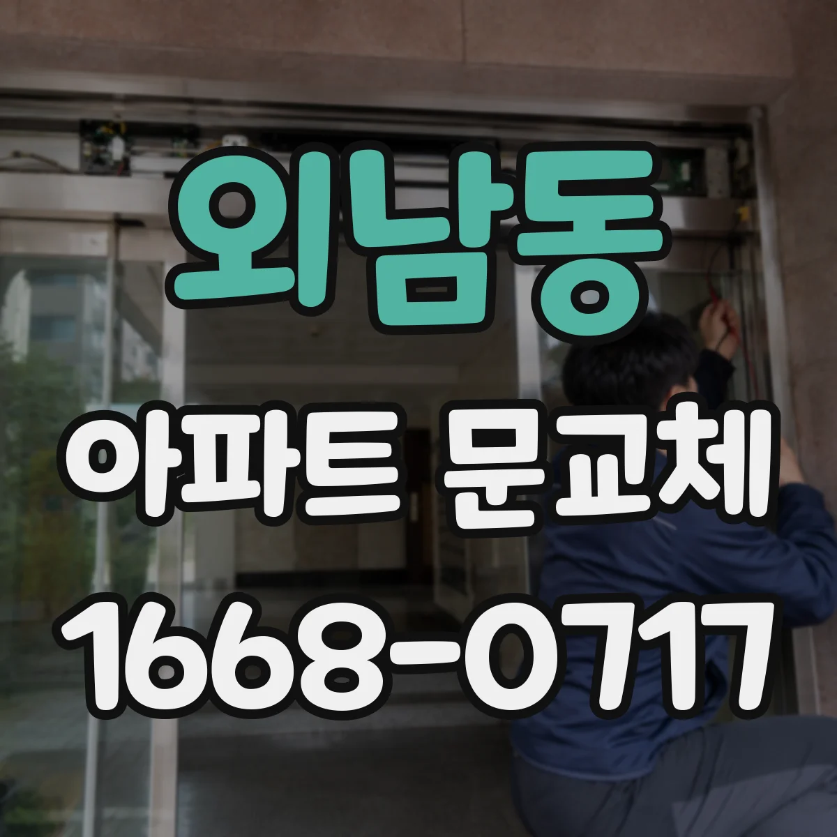 외남동 아파트 문교체