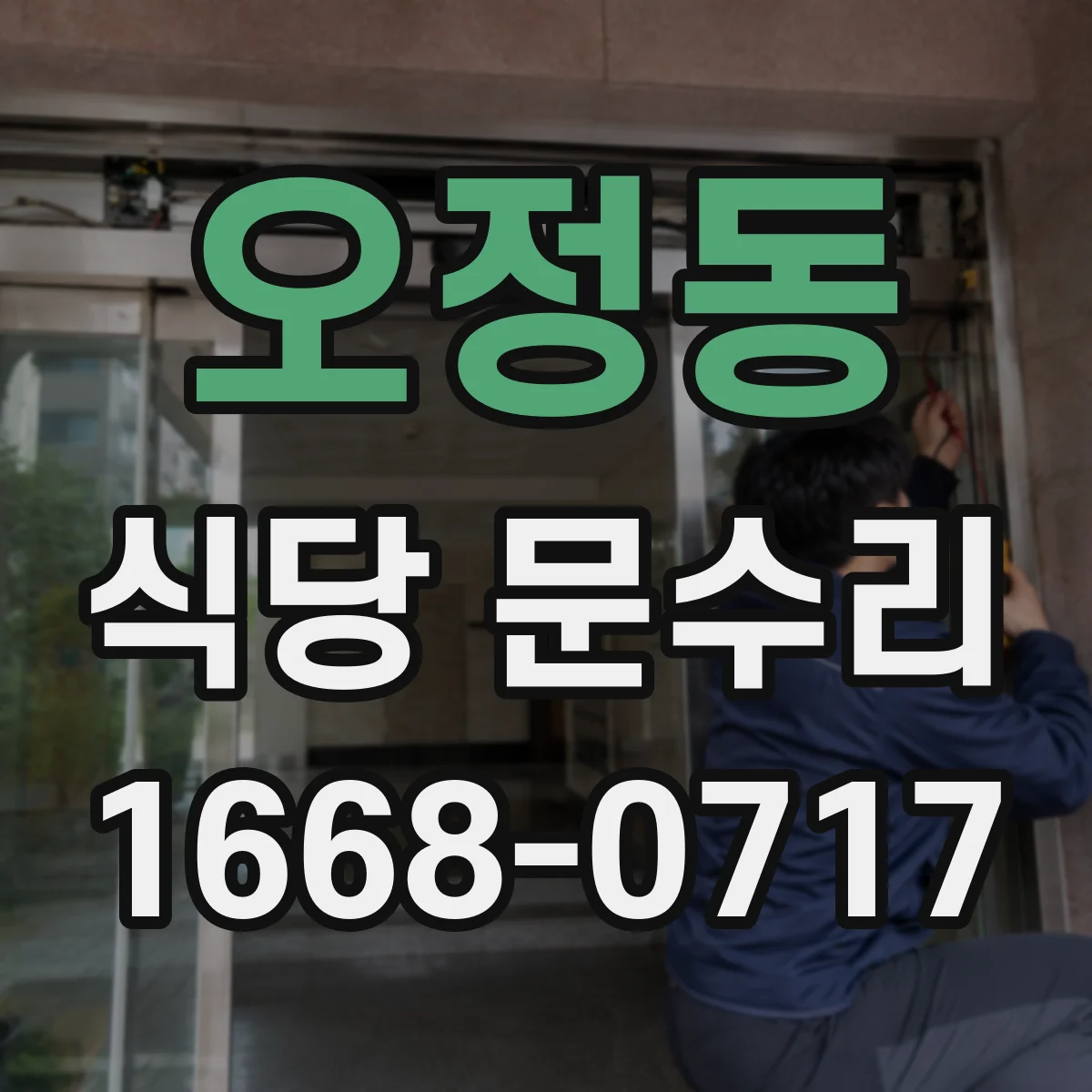 오정동 식당 문수리