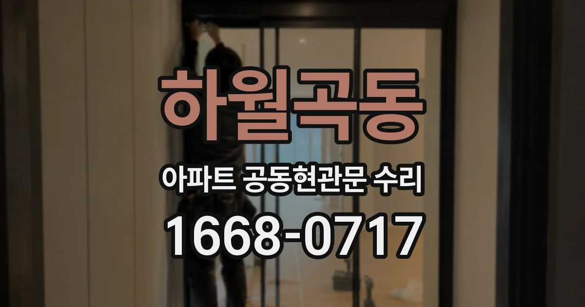 하월곡동 아파트 공동현관문 수리