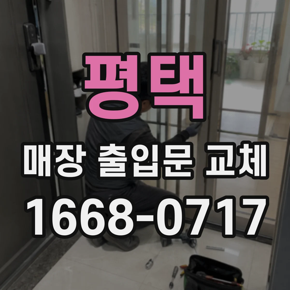 평택 매장 출입문 교체 접근성 기준 위반 소지 사전 점검
