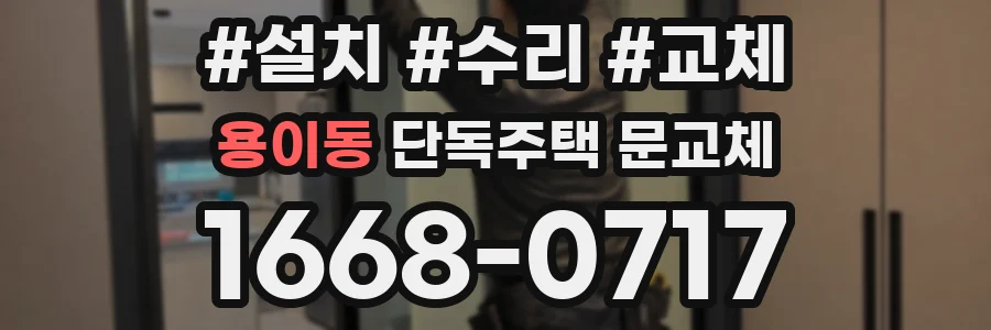 용이동 단독주택 문교체