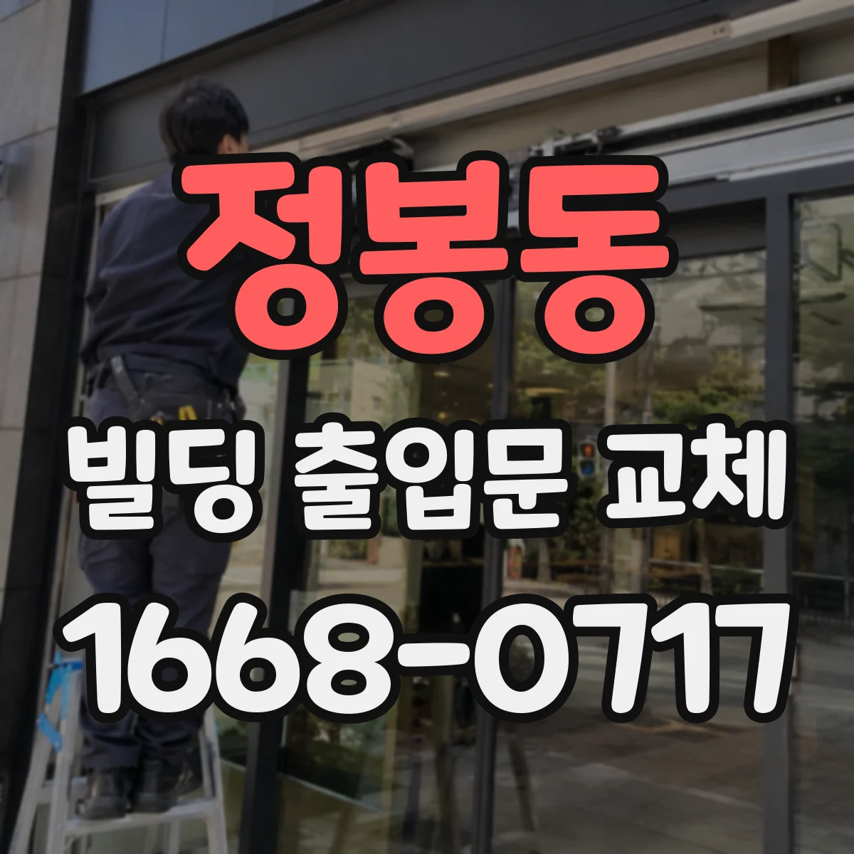 정봉동 빌딩 출입문 교체