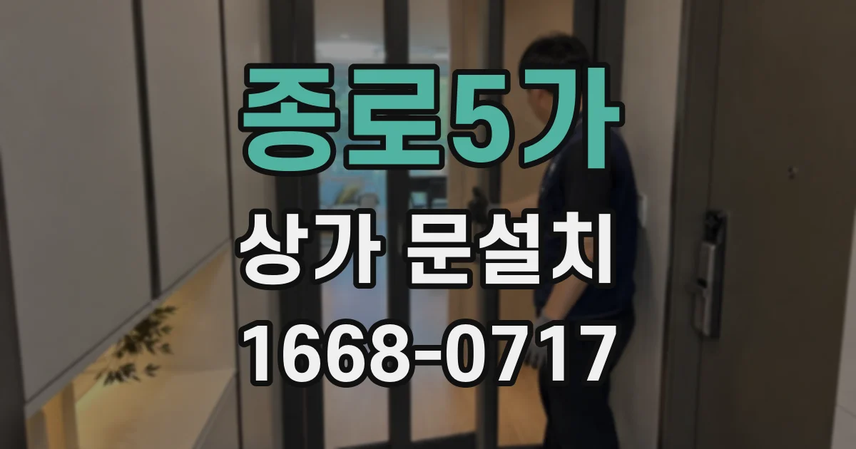 종로5가 상가 문설치