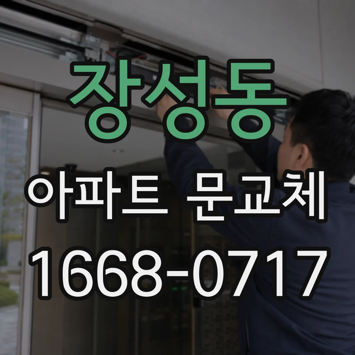 장성동 아파트 문교체