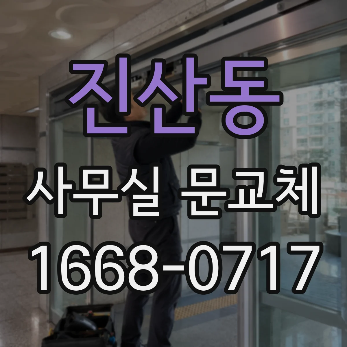 진산동 사무실 문교체