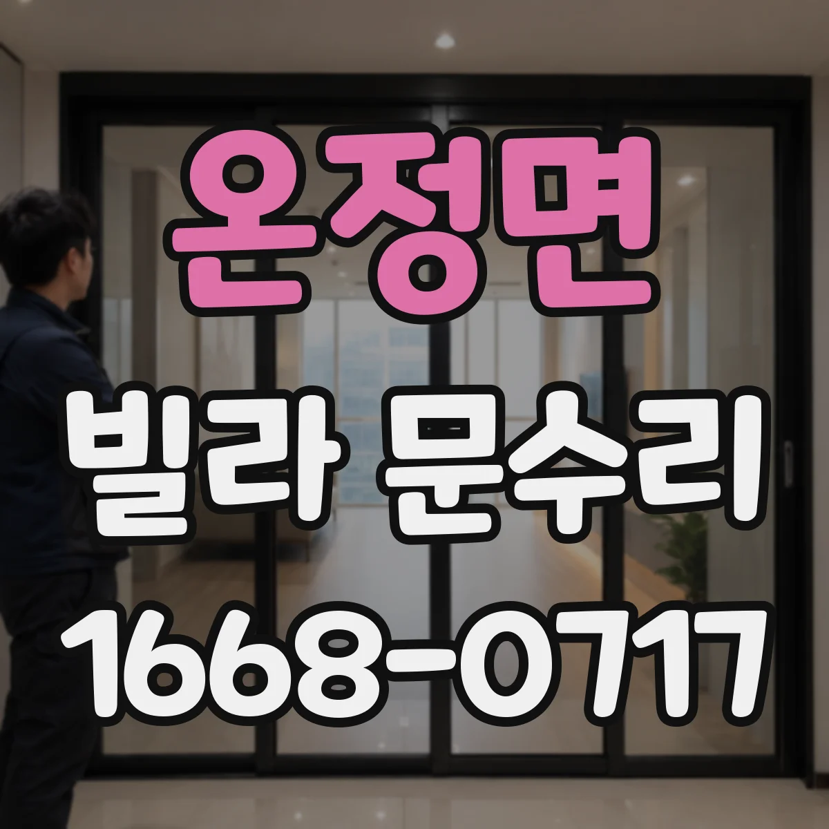 온정면 빌라 문수리
