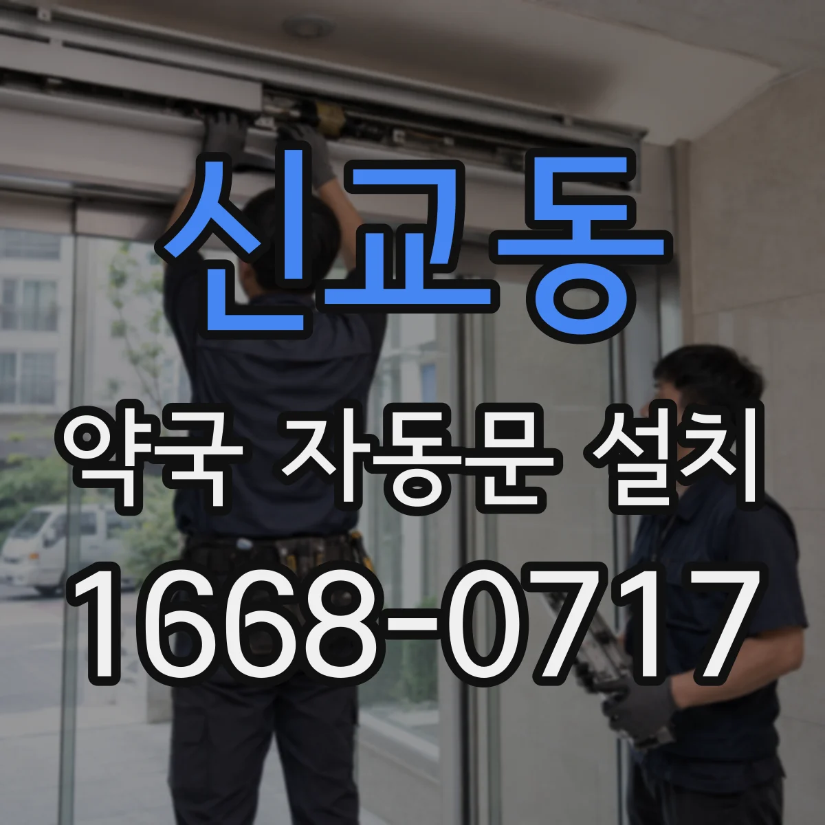 신교동 약국 자동문 설치