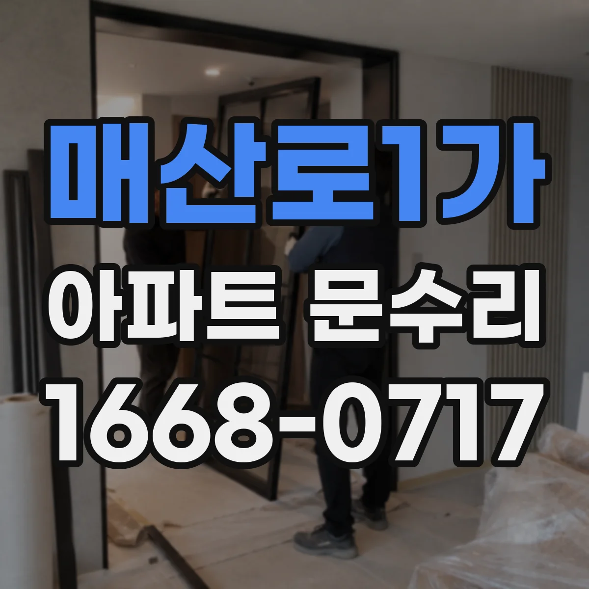매산로1가 아파트 문수리