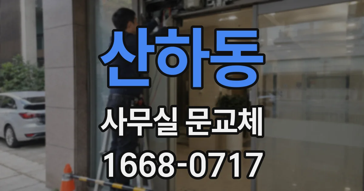 산하동 사무실 문교체
