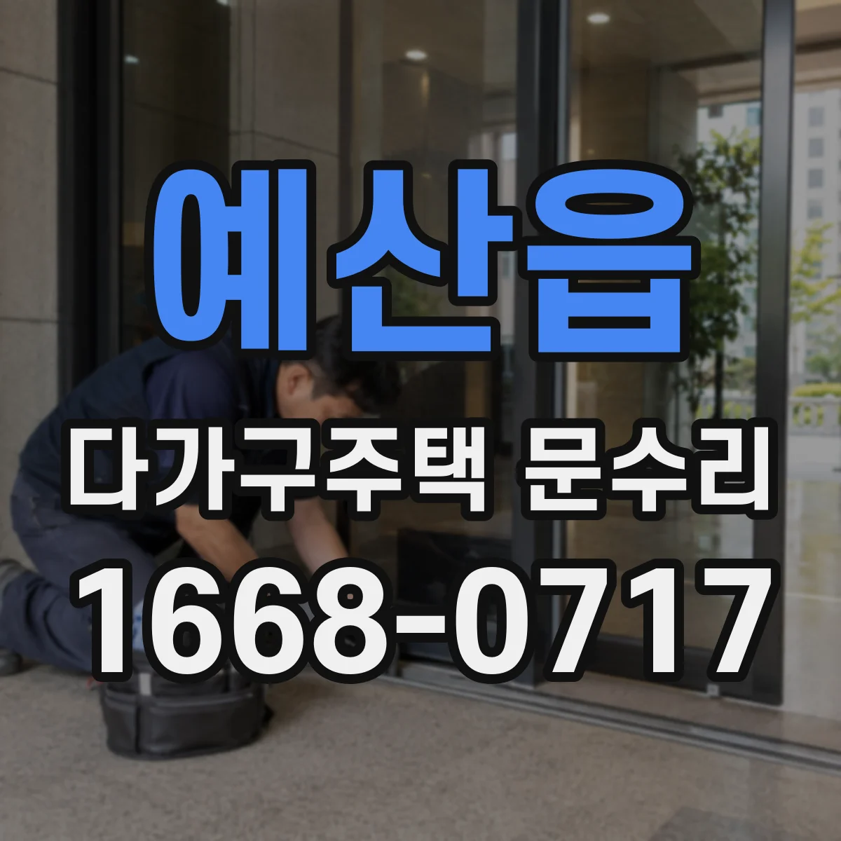 예산읍 다가구주택 문수리