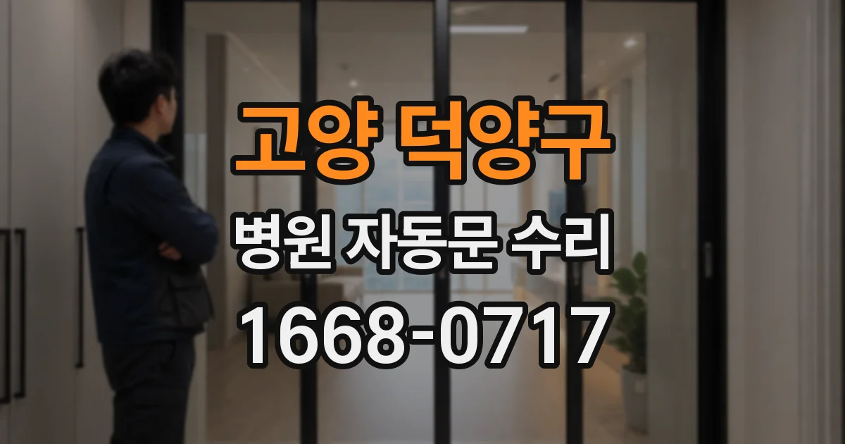 고양 덕양구 병원 자동문 수리