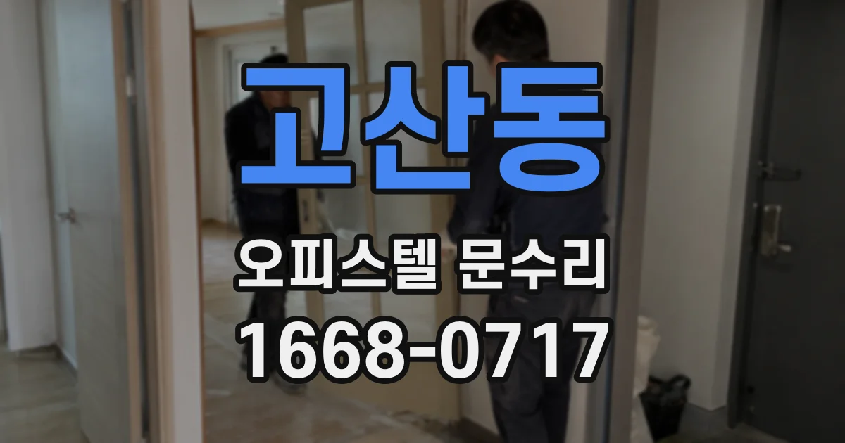 고산동 오피스텔 문수리