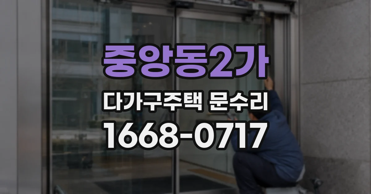 중앙동2가 다가구주택 문수리