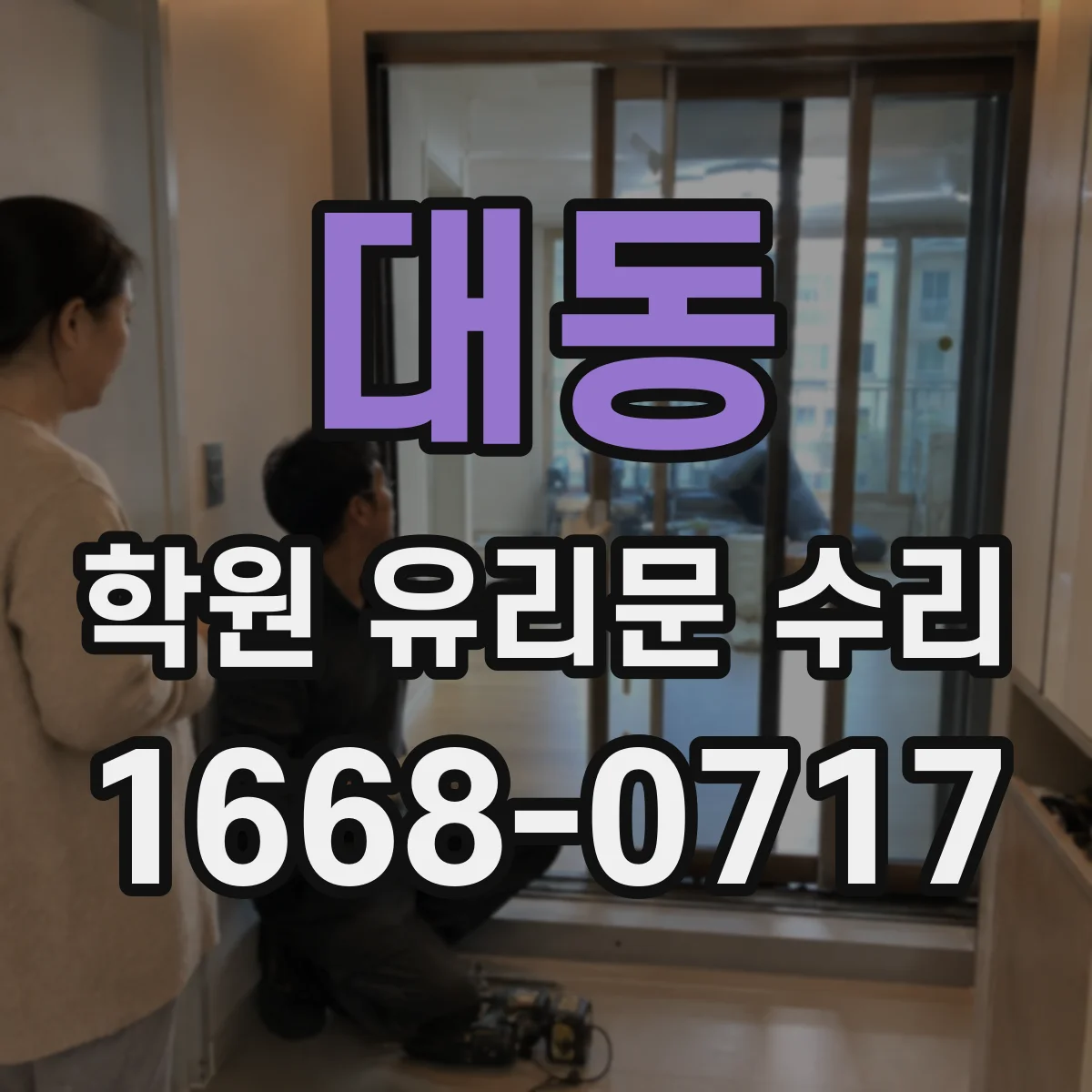 대동 학원 유리문 수리