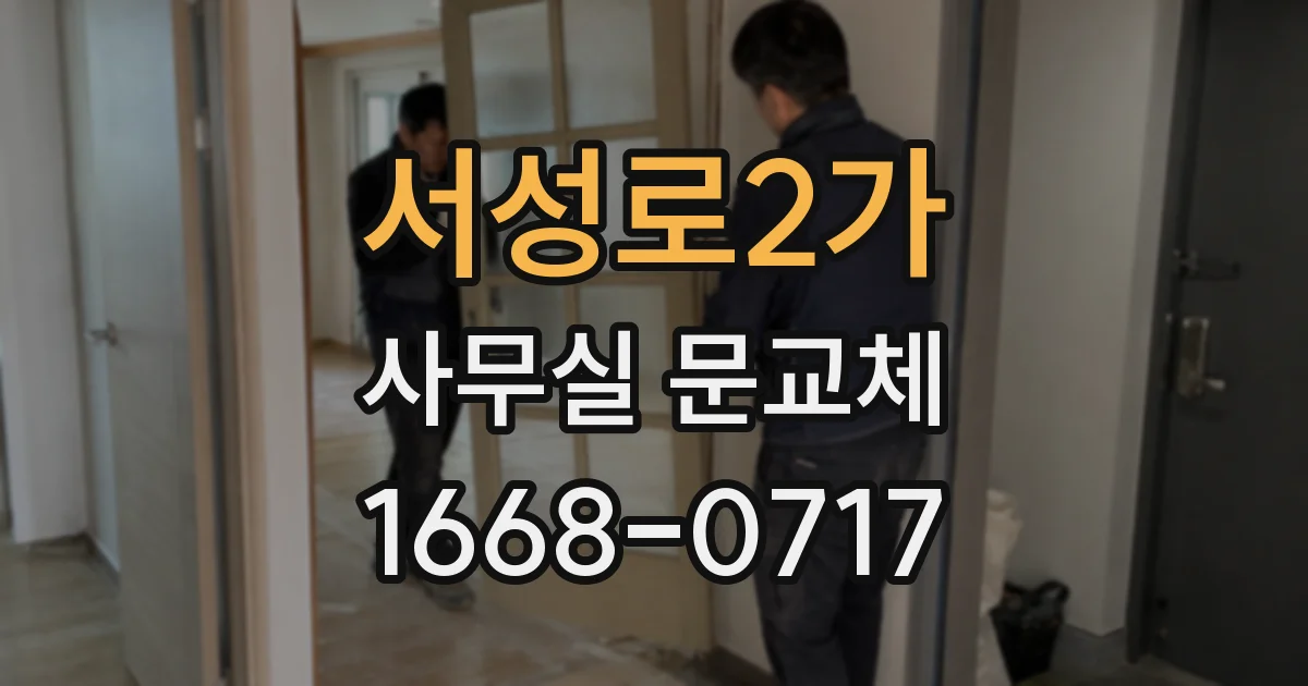 서성로2가 사무실 문교체