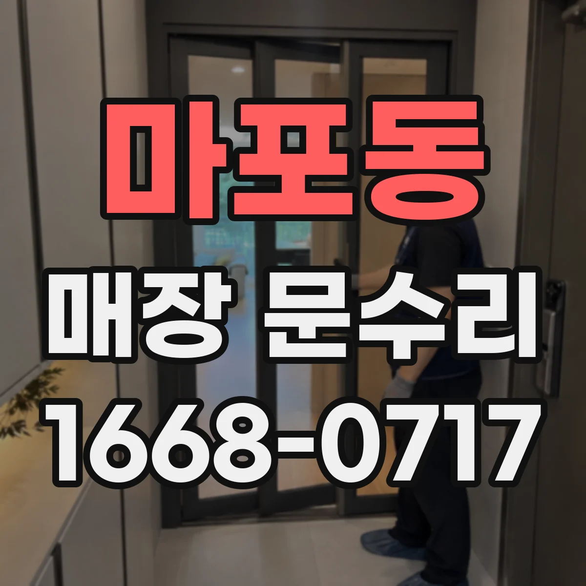 마포동 매장 문수리