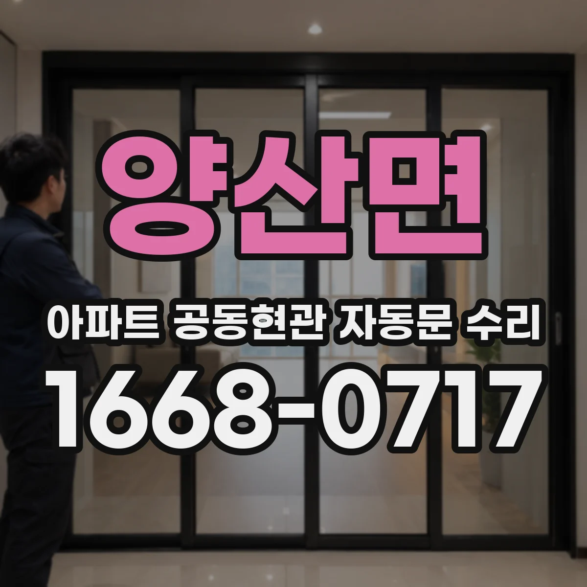 양산면 아파트 공동현관 자동문 수리