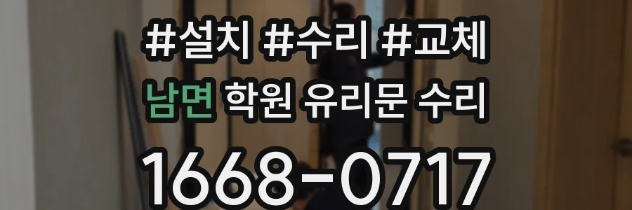 남면 학원 유리문 수리