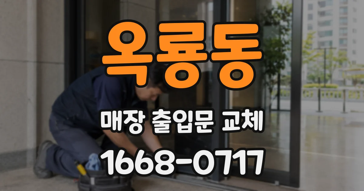 옥룡동 매장 출입문 교체