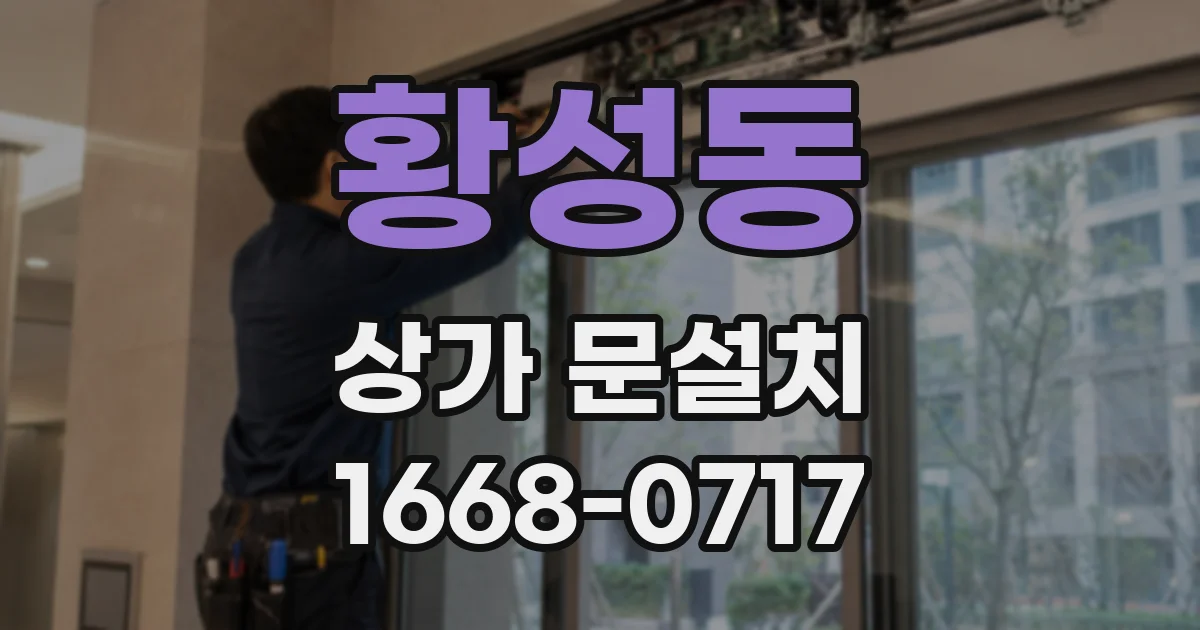 황성동 상가 문설치