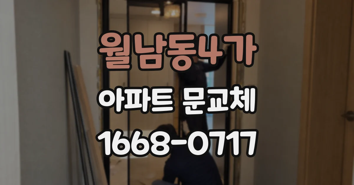 월남동4가 아파트 문교체