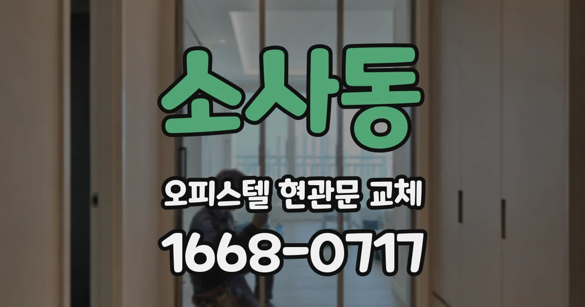 소사동 오피스텔 현관문 교체