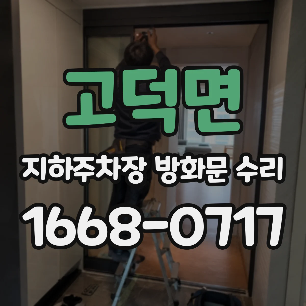 고덕면 지하주차장 방화문 수리