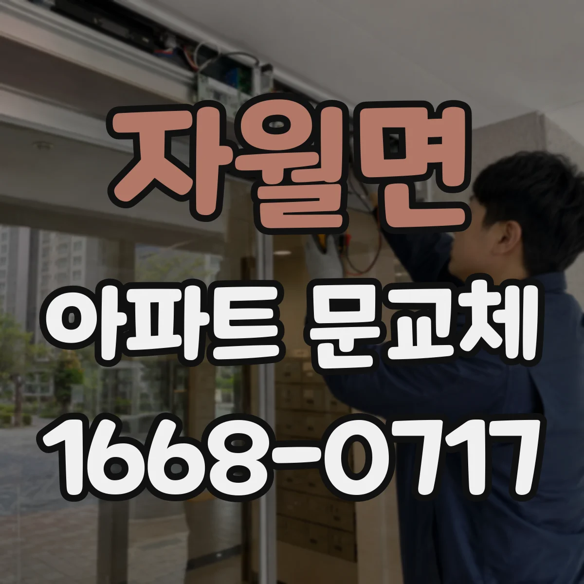 자월면 아파트 문교체