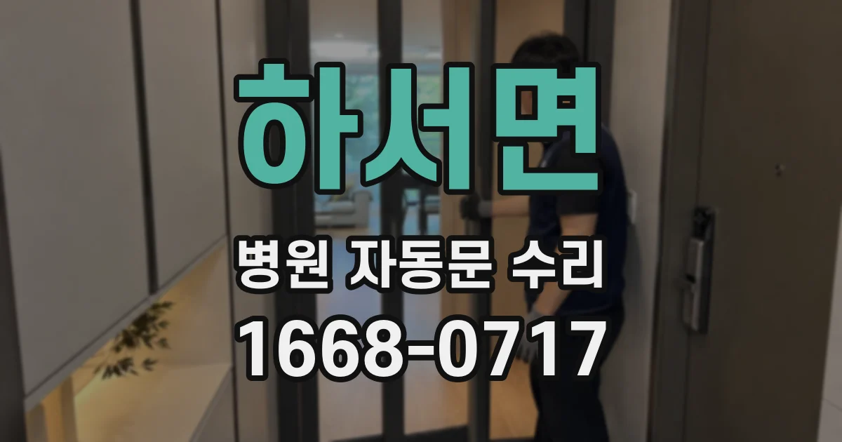 하서면 병원 자동문 수리