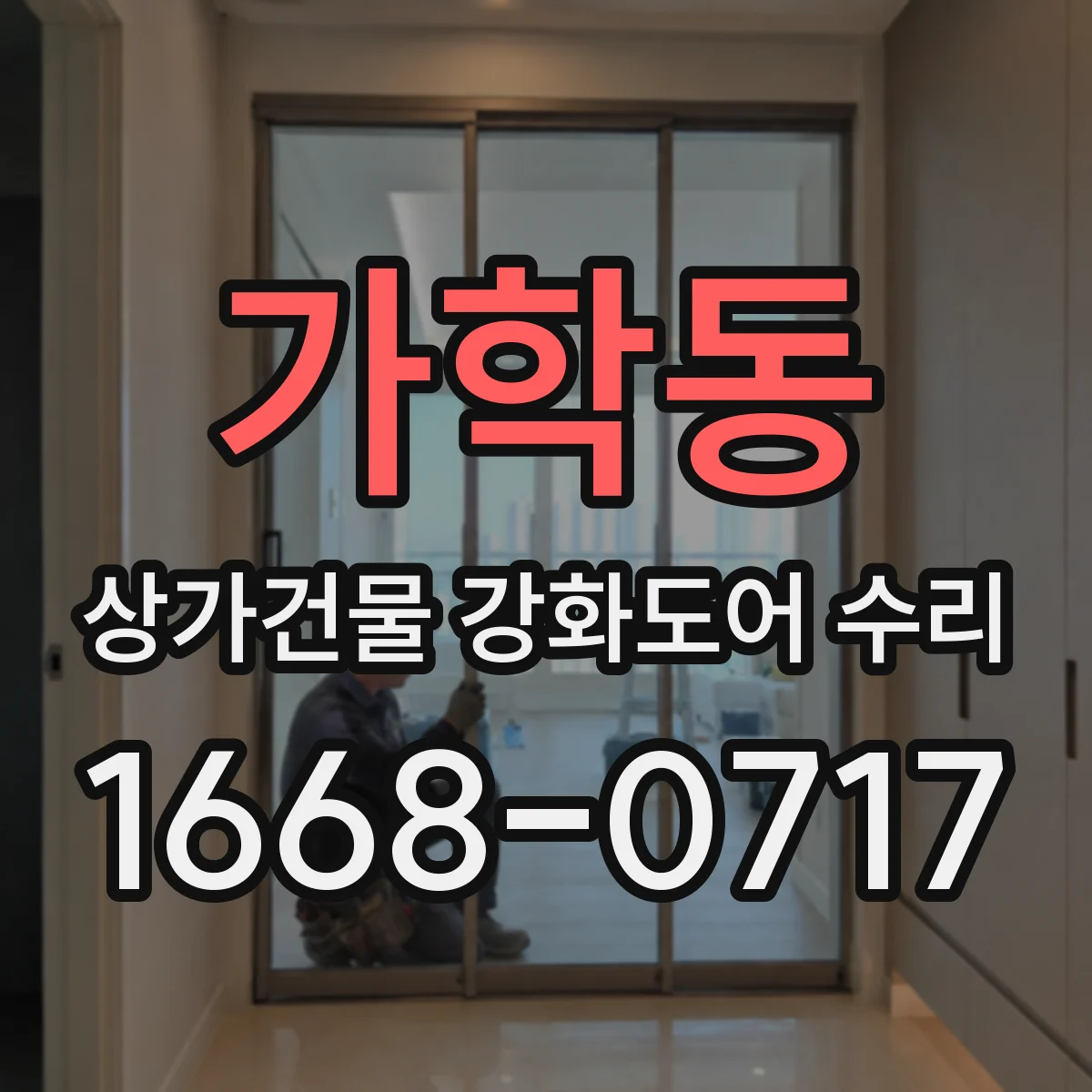 가학동 상가건물 강화도어 수리