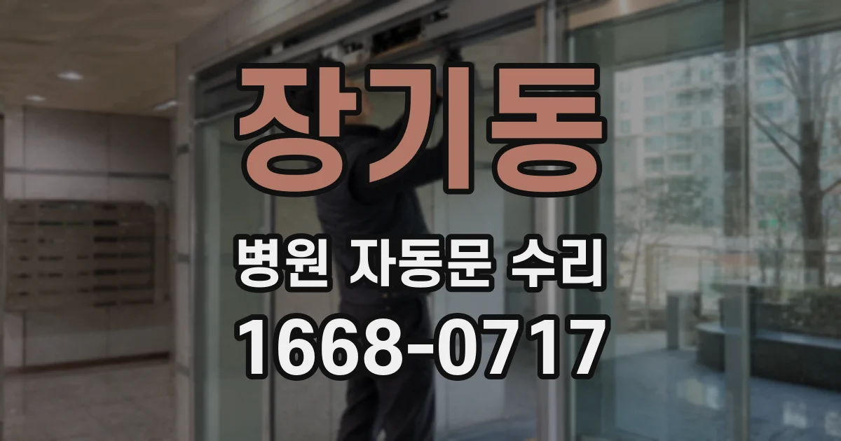 장기동 병원 자동문 수리