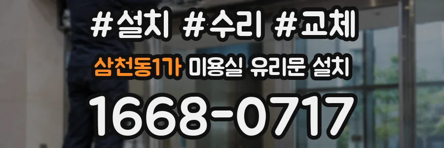 삼천동1가 미용실 유리문 설치