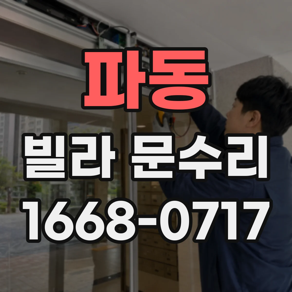 파동 빌라 문수리